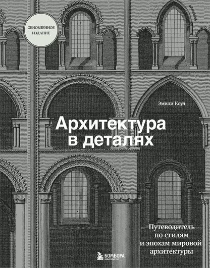 Обложка книги "Эмили Коул: Архитектура в деталях. Путеводитель по стилям и эпохам мировой архитектуры"