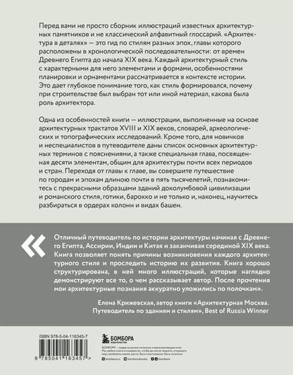 Фотография книги "Эмили Коул: Архитектура в деталях. Путеводитель по стилям и эпохам мировой архитектуры"