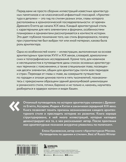 Фотография книги "Эмили Коул: Архитектура в деталях. Путеводитель по стилям и эпохам мировой архитектуры"