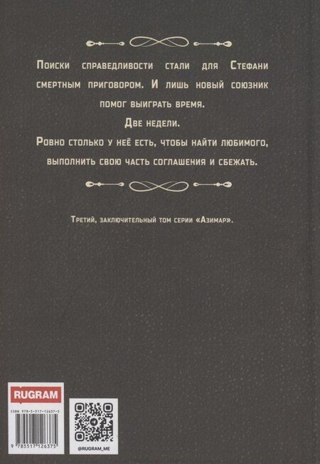 Фотография книги "Эмили Ли: Азимар. Дорога сбывшихся надежд"