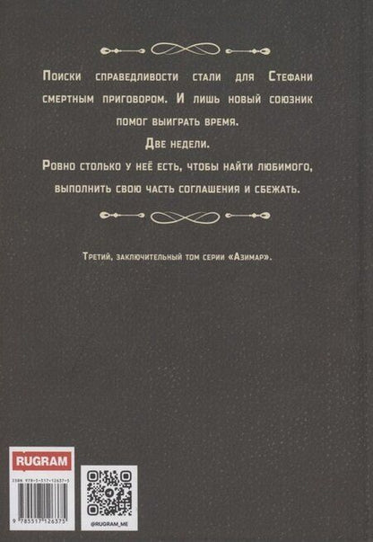 Фотография книги "Эмили Ли: Азимар. Дорога сбывшихся надежд"