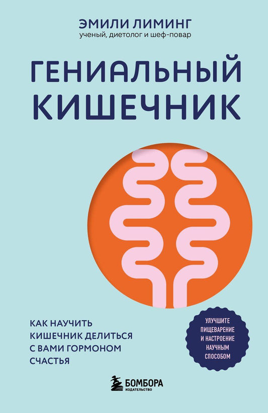 Обложка книги "Эмили Лиминг: Гениальный кишечник. Как научить кишечник делиться с вами гормоном счастья"