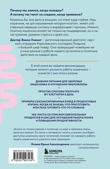 Фотография книги "Эмили Лиминг: Гениальный кишечник. Как научить кишечник делиться с вами гормоном счастья"