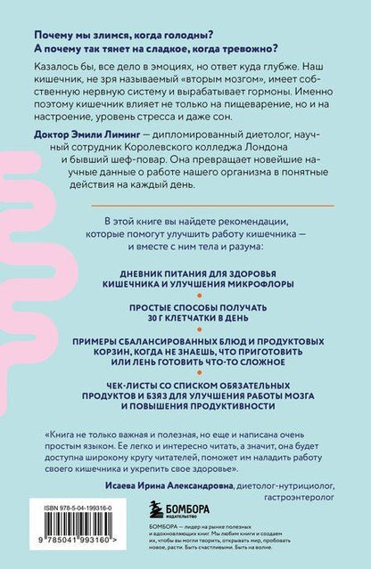 Фотография книги "Эмили Лиминг: Гениальный кишечник. Как научить кишечник делиться с вами гормоном счастья"