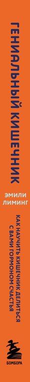Фотография книги "Эмили Лиминг: Гениальный кишечник. Как научить кишечник делиться с вами гормоном счастья"
