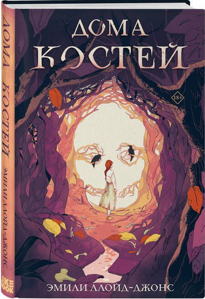 Фотография книги "Эмили Ллойд-Джонс: Дома костей"