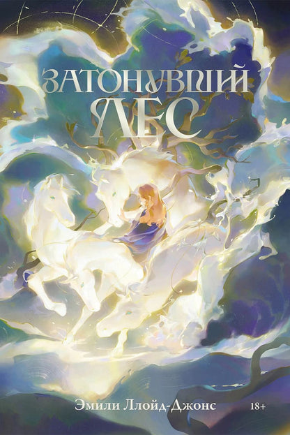 Обложка книги "Эмили Ллойд-Джонс: Затонувший лес"