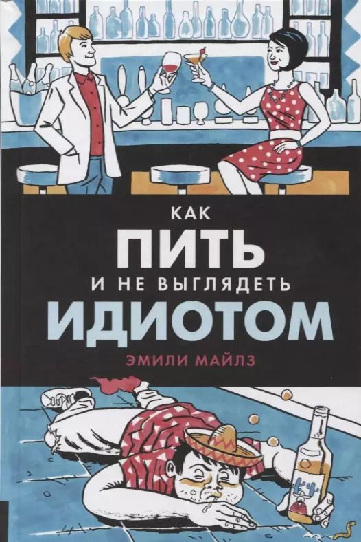 Обложка книги "Эмили Майлз: Как пить и не выглядеть идиотом"