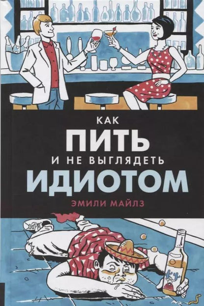 Обложка книги "Эмили Майлз: Как пить и не выглядеть идиотом"