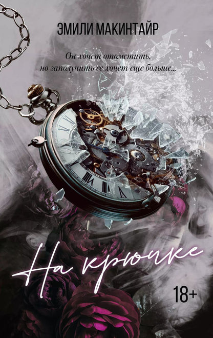 Обложка книги "Эмили Макинтайр: На крючке"