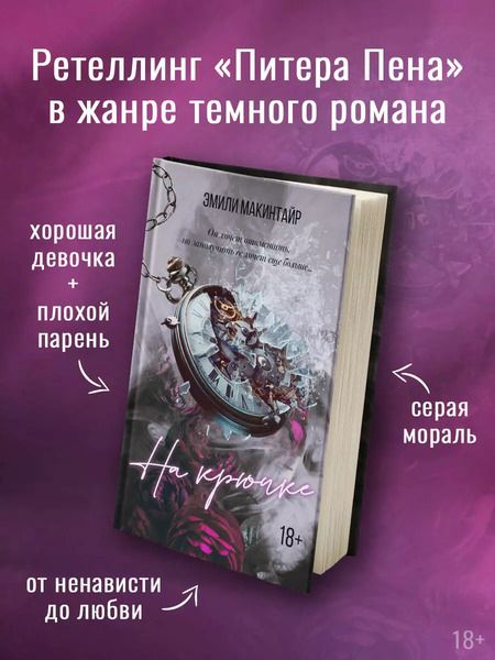 Фотография книги "Эмили Макинтайр: На крючке"