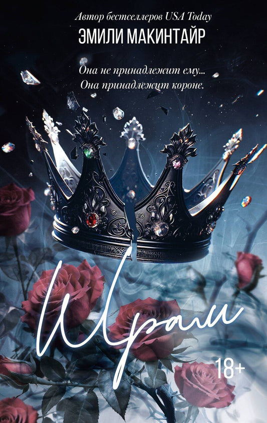 Обложка книги "Эмили Макинтайр: Шрам. Специальное издание"