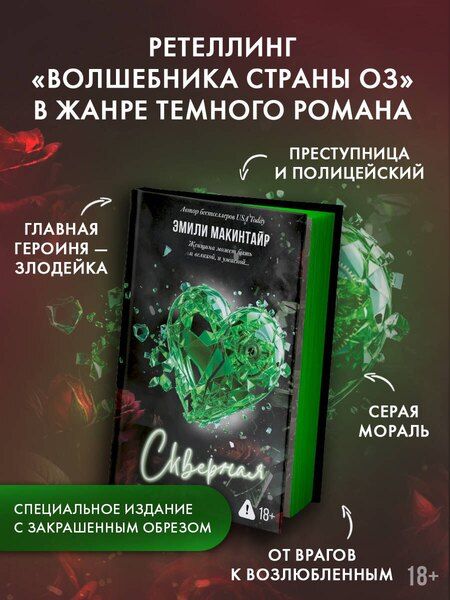 Фотография книги "Эмили Макинтайр: Скверная. Специальное издание"