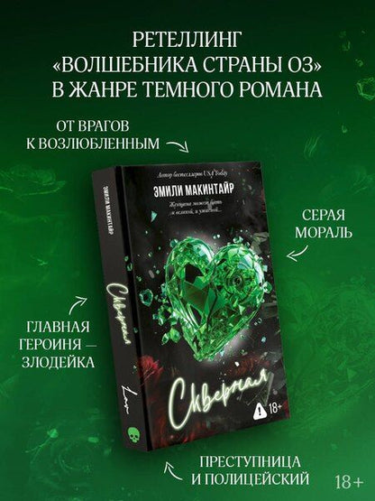Фотография книги "Эмили Макинтайр: Скверная"