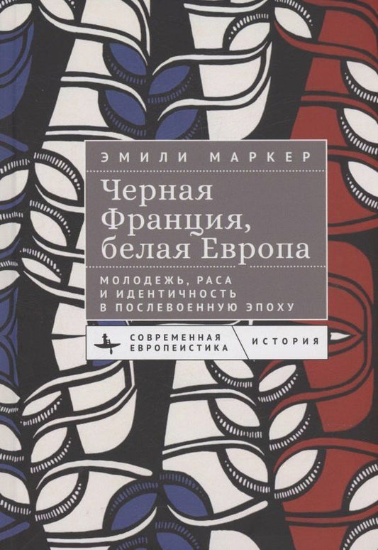 Обложка книги "Эмили Маркер: Черная Франция, белая Европа Молодежь, раса и идентичность в послевоенную эпоху"
