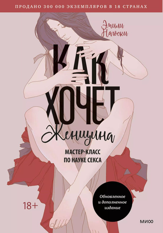 Обложка книги "Эмили Нагоски: Как хочет женщина. Мастер-класс по науке секса. Обновленное и дополненное издание"