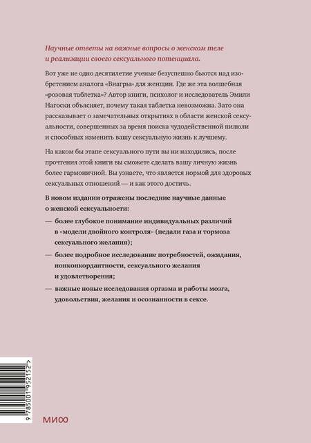 Фотография книги "Эмили Нагоски: Как хочет женщина. Мастер-класс по науке секса. Обновленное и дополненное издание"