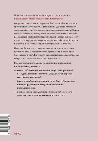 Фотография книги "Эмили Нагоски: Как хочет женщина. Мастер-класс по науке секса. Обновленное и дополненное издание"