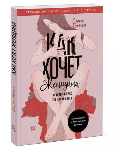Фотография книги "Эмили Нагоски: Как хочет женщина. Мастер-класс по науке секса. Обновленное и дополненное издание"