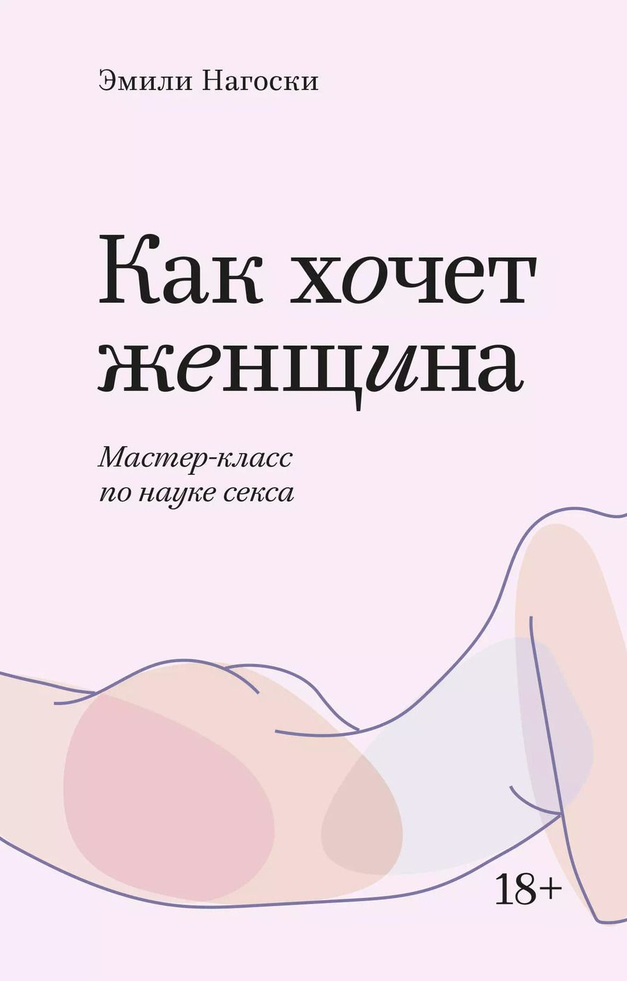 Обложка книги "Эмили Нагоски: Как хочет женщина. Мастер-класс по науке секса"
