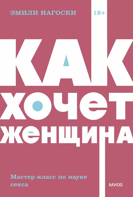 Обложка книги "Эмили Нагоски: Как хочет женщина. Мастер-класс по науке секса"