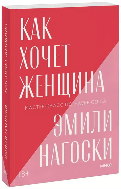 Обложка книги "Эмили Нагоски: Как хочет женщина. Мастер-класс по науке секса"