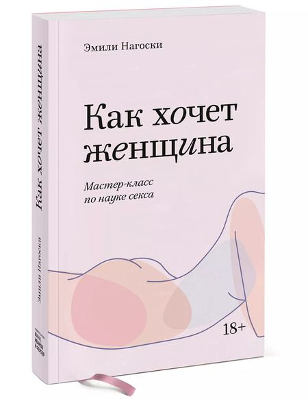 Фотография книги "Эмили Нагоски: Как хочет женщина. Мастер-класс по науке секса"