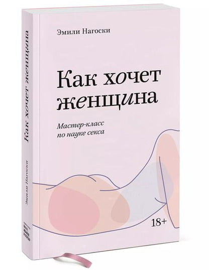 Фотография книги "Эмили Нагоски: Как хочет женщина. Мастер-класс по науке секса"