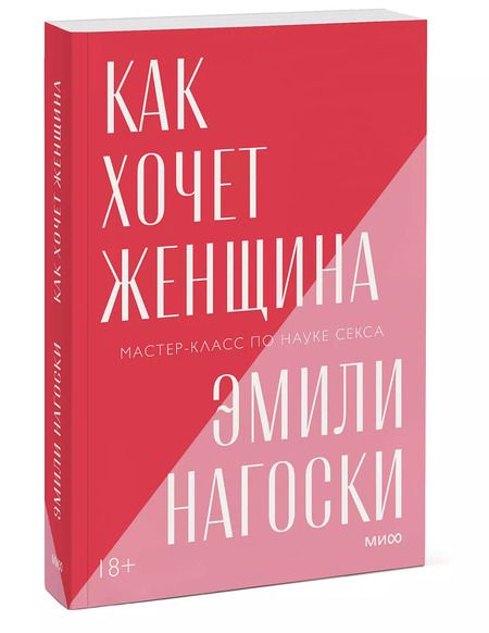 Фотография книги "Эмили Нагоски: Как хочет женщина. Мастер-класс по науке секса"