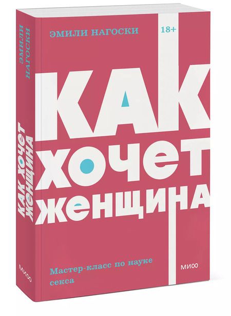 Фотография книги "Эмили Нагоски: Как хочет женщина. Мастер-класс по науке секса"