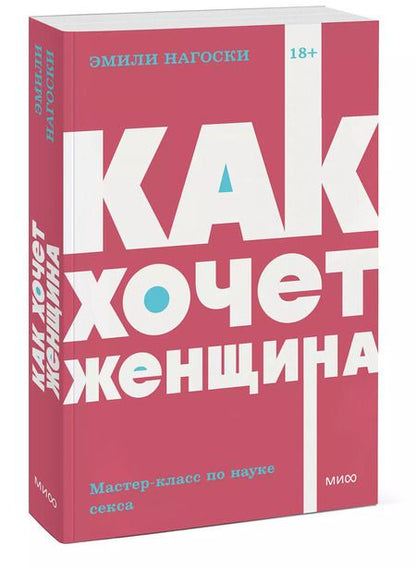 Фотография книги "Эмили Нагоски: Как хочет женщина. Мастер-класс по науке секса"