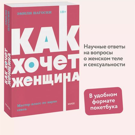 Фотография книги "Эмили Нагоски: Как хочет женщина. Мастер-класс по науке секса"