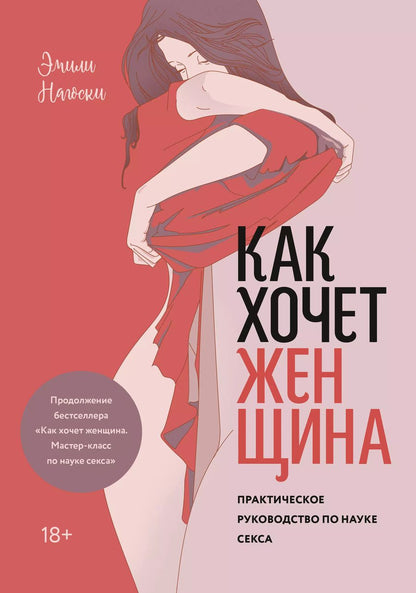 Обложка книги "Эмили Нагоски: Как хочет женщина. Практическое руководство по науке секса"