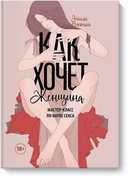 Обложка книги "Эмили Нагоски: Как хочет женщина.Мастер-кл.по науке секса"