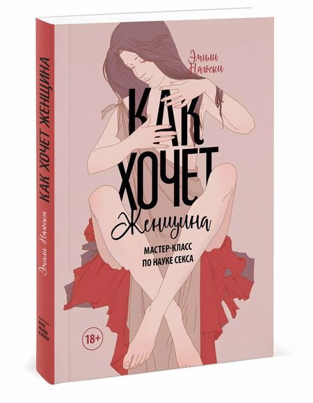 Фотография книги "Эмили Нагоски: Как хочет женщина.Мастер-кл.по науке секса"