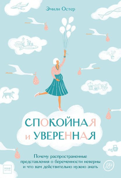 Обложка книги "Эмили Остер: Спокойная и уверенная. Почему распространенные представления о беременности неверны"