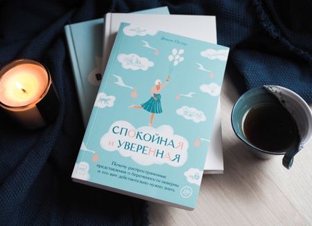 Фотография книги "Эмили Остер: Спокойная и уверенная. Почему распространенные представления о беременности неверны"