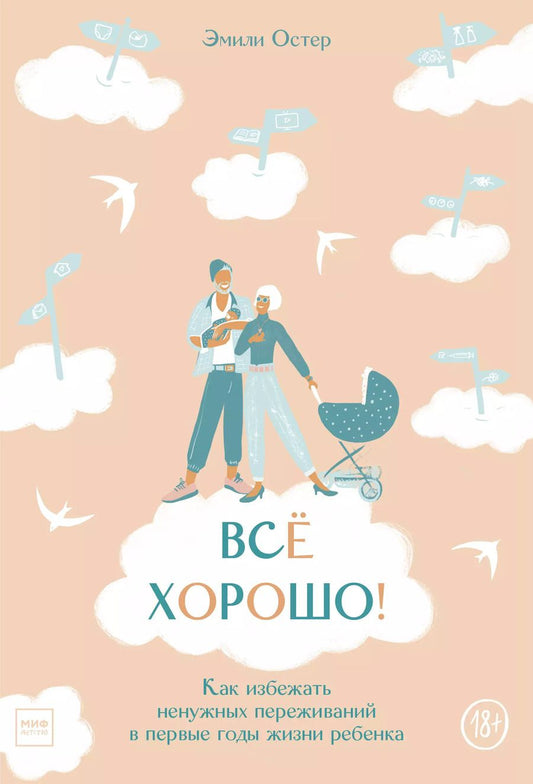 Обложка книги "Эмили Остер: Все хорошо! Как избежать ненужных переживаний в первые годы жизни ребенка"