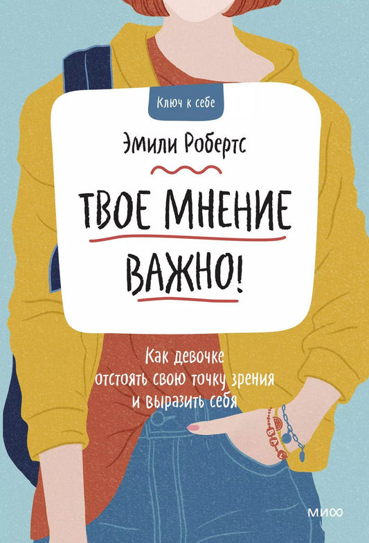 Обложка книги "Эмили Робертс: Твое мнение важно! Как девочке отстоять свою точку зрения и выразить себя"