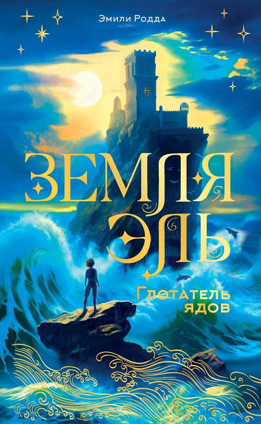 Обложка книги "Эмили Родда: Земля Эль. Глотатель ядов. Том 1"