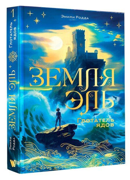 Фотография книги "Эмили Родда: Земля Эль. Глотатель ядов. Том 1"