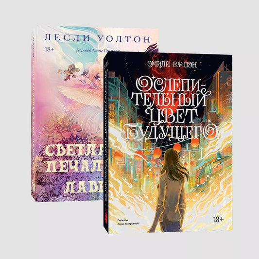Обложка книги "Эмили С.Р.: Комплект "Ослепительный цвет. Ава Лавандер" (из 2 книг)"