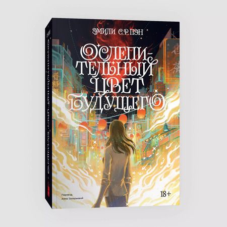 Фотография книги "Эмили С.Р.: Комплект "Ослепительный цвет. Ава Лавандер" (из 2 книг)"