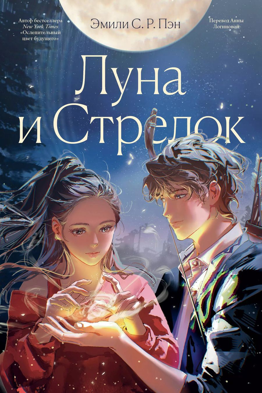 Обложка книги "Эмили С.Р.: Луна и Стрелок"