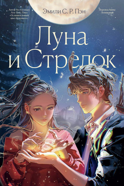 Обложка книги "Эмили С.Р.: Луна и Стрелок"