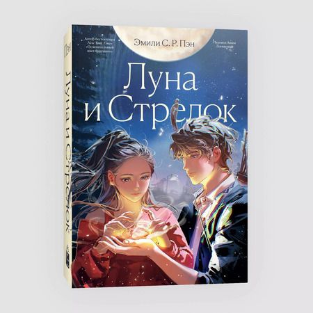 Фотография книги "Эмили С.Р.: Луна и Стрелок"