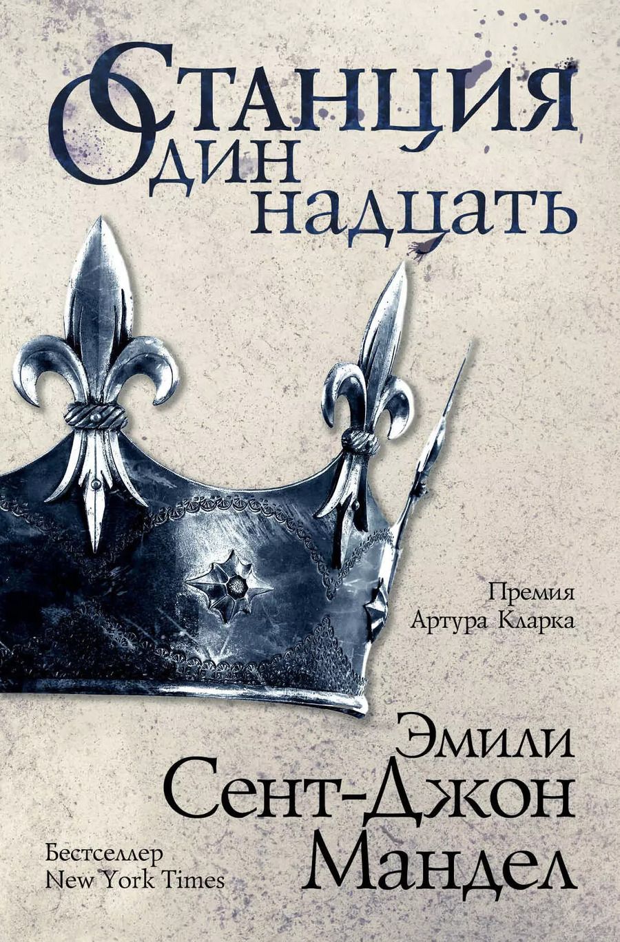 Обложка книги "Эмили Сент-Джон: Станция Одиннадцать"
