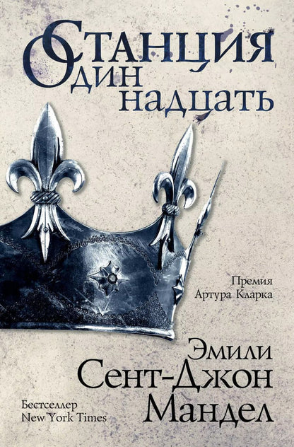 Обложка книги "Эмили Сент-Джон: Станция Одиннадцать"