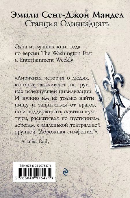 Фотография книги "Эмили Сент-Джон: Станция Одиннадцать"