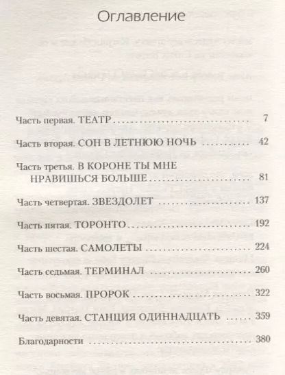 Фотография книги "Эмили Сент-Джон: Станция Одиннадцать"